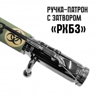 Ручка патрон "РХБЗ" с затвором