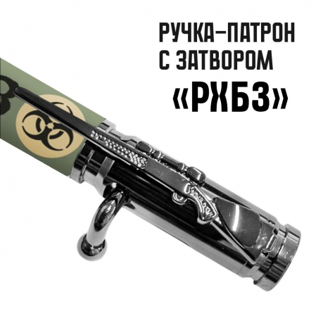 Ручка патрон "РХБЗ" с затвором Ручка патрон "РХБЗ" с затвором