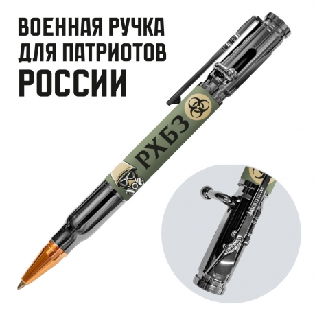 Ручка патрон "РХБЗ" с затвором Ручка патрон "РХБЗ" с затвором