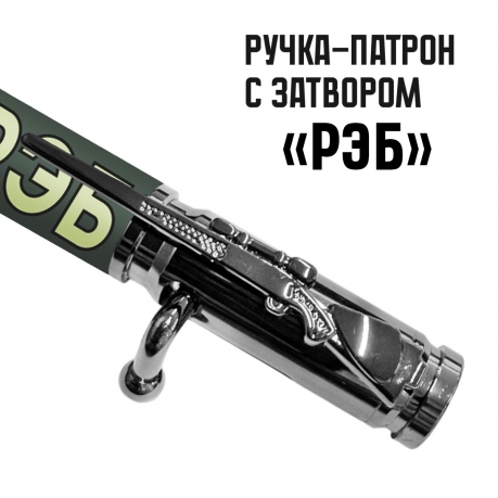 Ручка патрон "РЭБ" с затвором Ручка патрон "РЭБ" с затвором