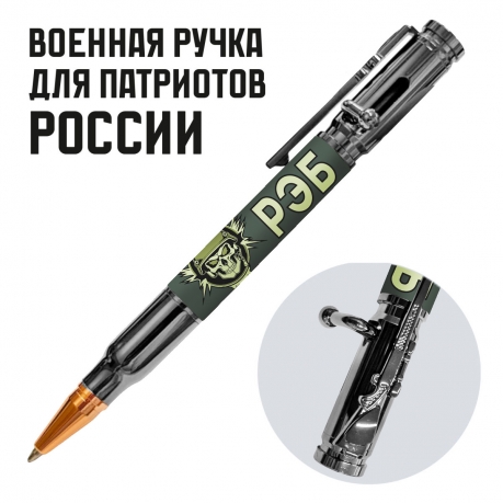 Ручка патрон "РЭБ" с затвором Ручка патрон "РЭБ" с затвором