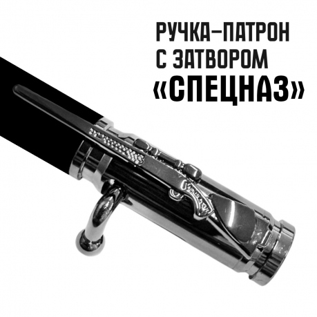 Ручка патрон "Спецназ" с затвором Ручка патрон "Спецназ" с затвором