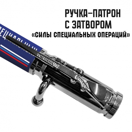 Ручка патрон "Силы специальных операций" с затвором Ручка патрон "Силы специальных операций" с затвором