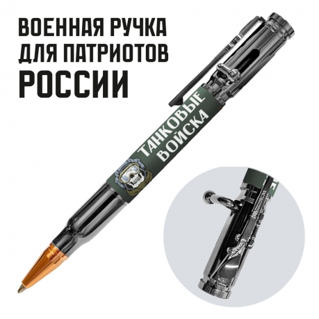 Ручка патрон "Танковые войска" с затвором Ручка патрон "Танковые войска" с затвором