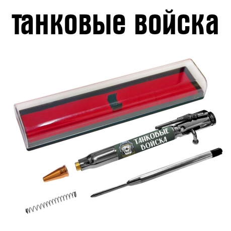 Ручка патрон "Танковые войска" с затвором Ручка патрон "Танковые войска" с затвором