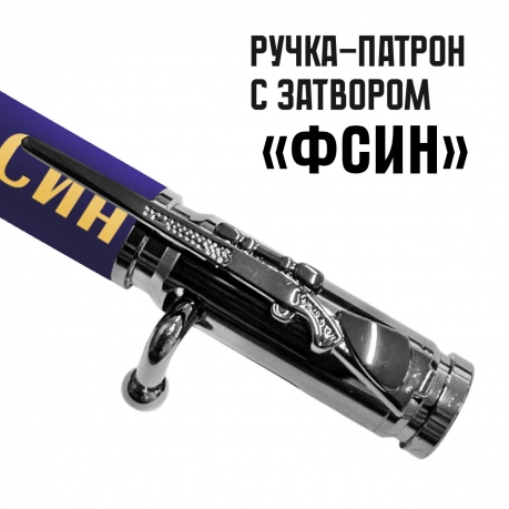 Ручка патрон "ФСИН" с затвором Ручка патрон "ФСИН" с затвором