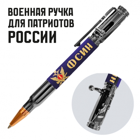 Ручка патрон "ФСИН" с затвором Ручка патрон "ФСИН" с затвором
