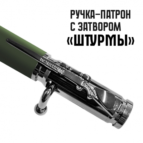 Ручка патрон "Штурмы" с затвором Ручка патрон "Штурмы" с затвором
