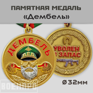 Медаль дембель "Уволен в запас"