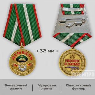 Медаль дембель "Уволен в запас"