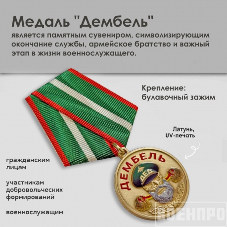 Медаль дембель "Уволен в запас"