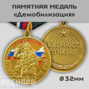 Медаль "Демобилизация"
