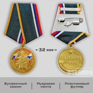 Медаль за верность Отчизне "Демобилизация"