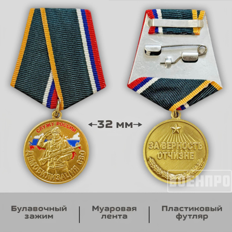 Медаль за верность Отчизне "Демобилизация"