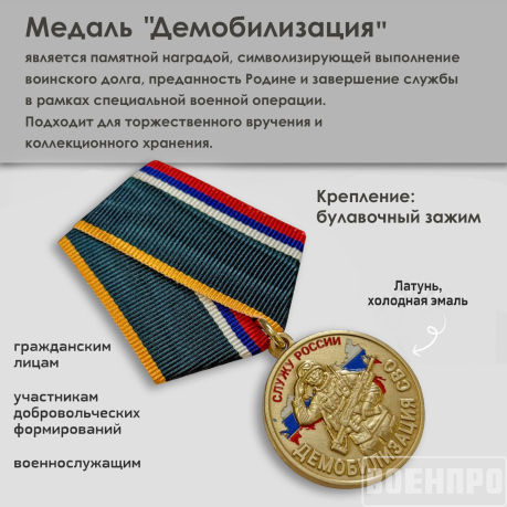 Медаль за верность Отчизне "Демобилизация"