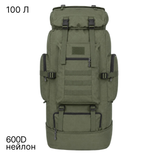 Экспедиционный армейский рюкзак 100 л с системой MOLLE (Хаки)