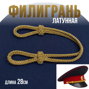 Золотистая филигрань для форменной фуражки (28 см, латунная металлизированная нить)