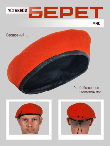 Оранжевый берет МЧС 