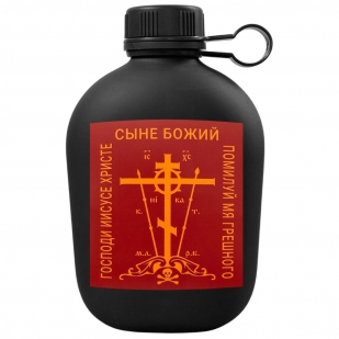 pohodnaya-flyaga-gospodi-iisuse-hriste-syne-bozhij-pomiluj-mya-greshnogo 1
