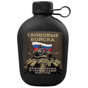 Походная фляга "Танковые войска - Броня крепка, и танки наши быстры" с виниловой наклейкой