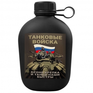 Походная фляга "Танковые войска - Броня крепка, и танки наши быстры"