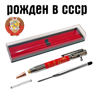 Ручка патрон "Рожден в СССР"