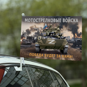Автомобильный флаг Мотострелковые войска "Победа будет за нами!" с символикой СВО