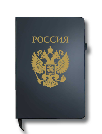 Блокнот "Россия" (14.5х21.5 см) Блокнот "Россия" (14.5х21.5 см)