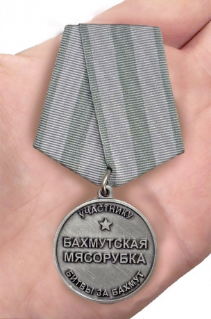 Медаль "Бахмутская мясорубка" участнику битвы за Бахмут в наградном футляре из флока