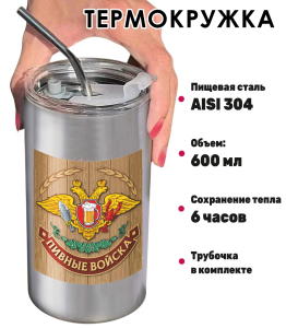 Термокружка с виниловой наклейкой "Пивные войска"