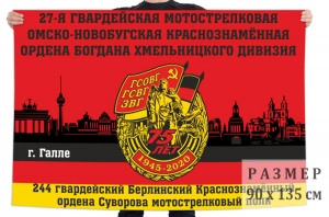 Флаг "244 гв. мотострелковый полк, 27 гв. мотострелковая дивизия"