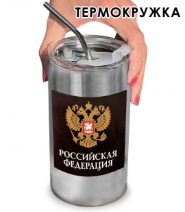 Термокружка с виниловой наклейкой герб РФ "Российская Федерация"