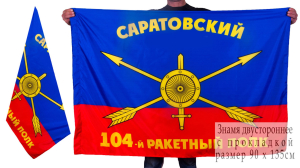 Знамя "104 ракетный полк РВСН"