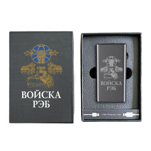 Электронная USB-зажигалка "Войска РЭБ" в подарочной коробке