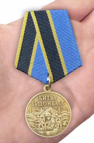 Памятная медаль "Битва за Донбасс" в футляре с прозрачной крышкой