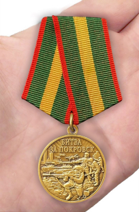Памятная медаль "Битва за Покровск"