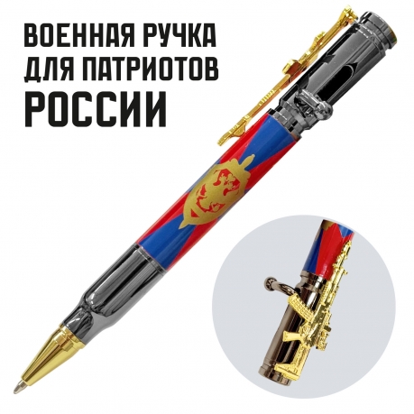Подарочная ручка патрон "ФСБ" с затвором и автоматом