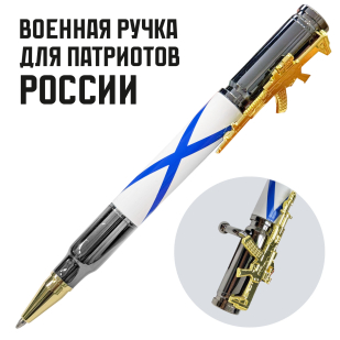 Ручка патрон "ВМФ" с затвором и автоматом