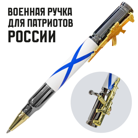 Ручка патрон "ВМФ" с затвором и автоматом