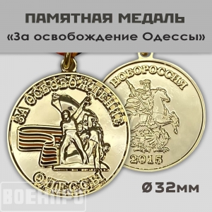 Медаль Новороссии "За освобождение Одессы"