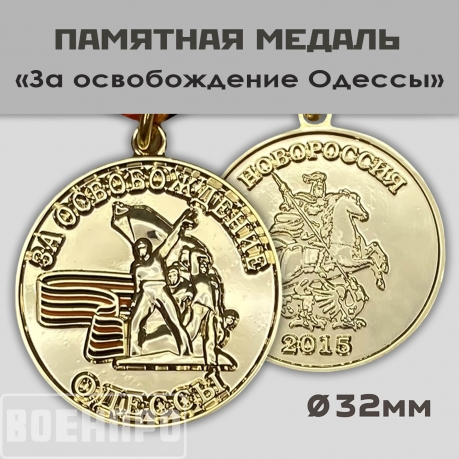 Медаль Новороссии За освобождение Одессы
