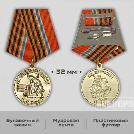 Медаль Новороссии За освобождение Одессы
