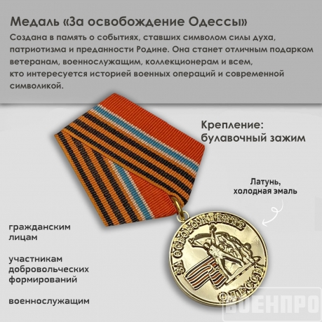 Медаль Новороссии За освобождение Одессы