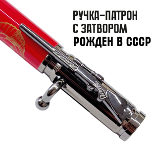 Ручка патрон "Рожден в СССР"