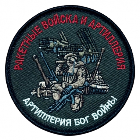 Шеврон Ракетные войска и Артиллерия "Артиллерия Бог войны" (8х8см)