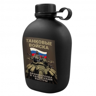 Походная фляга "Танковые войска - Броня крепка, и танки наши быстры"