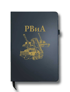 Блокнот РВиА (14.5х21.5 см)