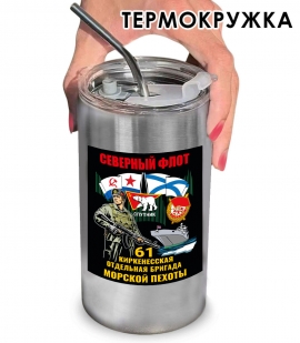 Термокружка с виниловой наклейкой 61-я Киркенесская ОБрМП