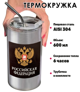 Термокружка с виниловой наклейкой герб РФ "Российская Федерация"