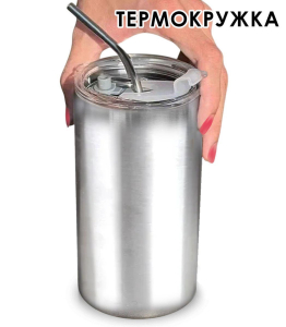 Термостакан